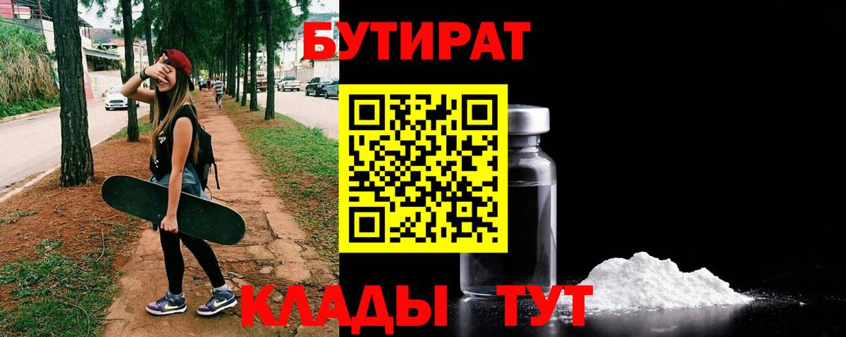 Бутират бутандиол  Вход с VPN  Волхов 