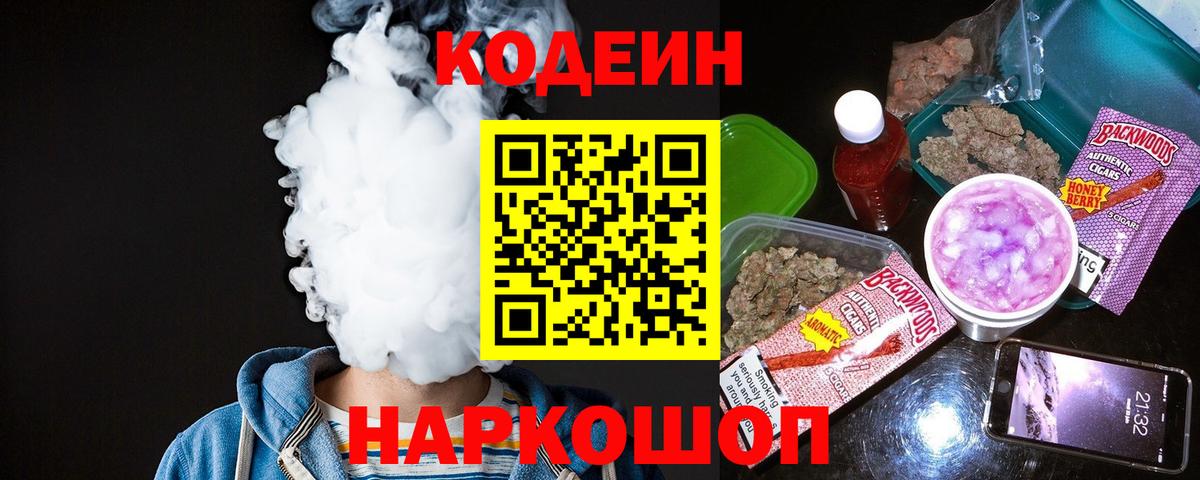 Кодеин Purple Drank  Кодеиновый сироп Lean Purple Drank  Вход с VPN  Волхов 