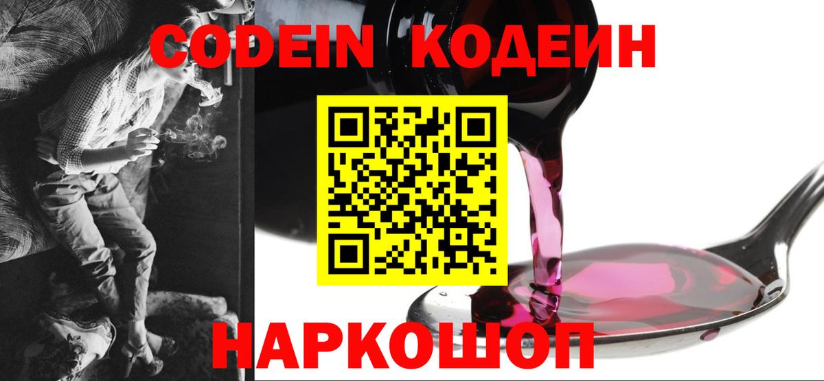Кодеин Purple Drank Волхов