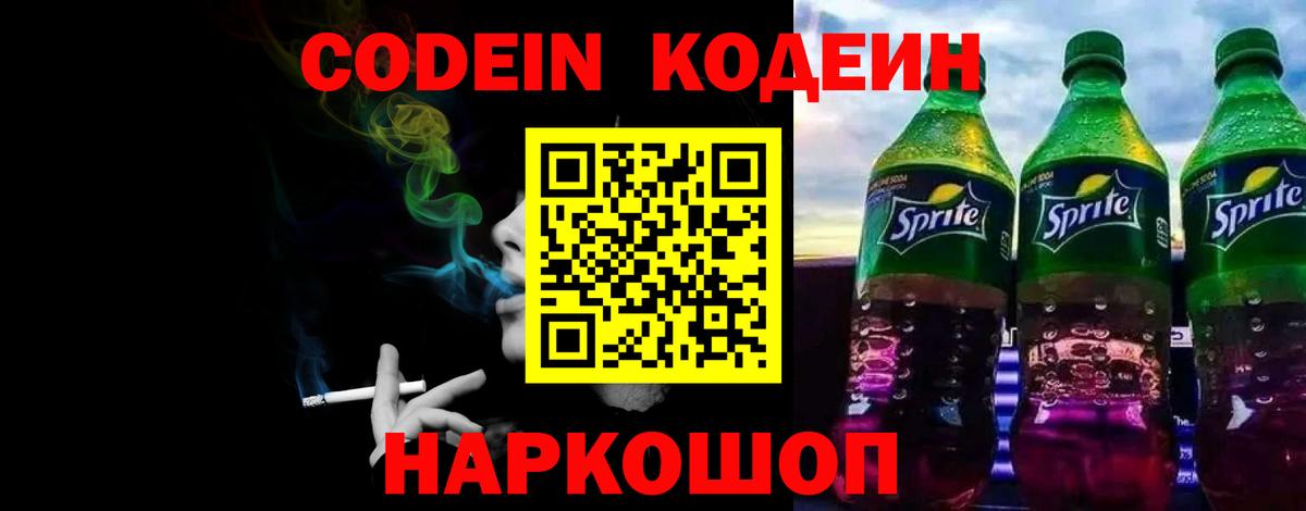 Волхов  Кодеиновый сироп Lean напиток Lean (лин)  Вход с VPN  дарнет шоп  Codein Purple Drank 